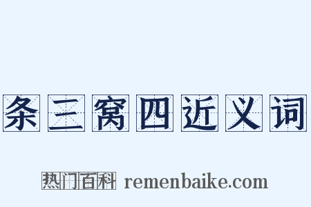 条三窝四近义词是什么意思的图片